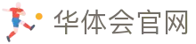 华体会官方网站 - 一键直达登录系统